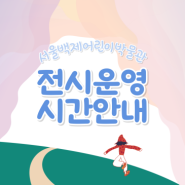 서울백제어린이박물관 관람안내(평일, 주말 및 공휴일)