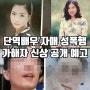 단역배우 자매 자살 성폭행 사건 가해자 얼굴 신상 공개 예고