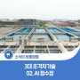 한국수자원공사 디지털 물관리 3대 초격차기술 02. AI 정수장