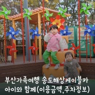 부산가족여행 송도해상케이블카 이용후기
