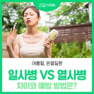 여름철, 온열질환으로부터 건강지키기! 일사병 & 열사병 차이와 예방법