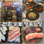 [전주 신시가지 맛집] 가성비 좋은 고기 맛집, 반촌 숯불 정육 식당