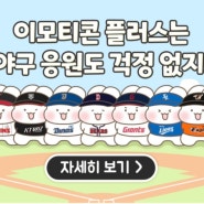 카카오톡 이모티콘 : KBO x 슈야와 토야 가격, 두산베어스 구매 꿀팁