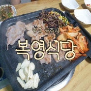 공주 공산성 생삼겹살 현지인 찐 맛집 복영식당