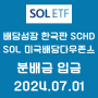 [솔미당] [SOL 미국배당다우존스] 분배금 입금 [2024.07.01] + 배당으로 5주 매수 [총 1,388주 보유]