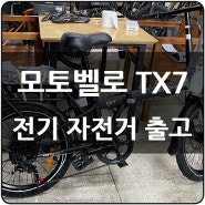 모토벨로 TX7 - 전기 자전거 출고 / 서울 도봉구 방학동