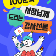 알바 출퇴근 관리 끝판왕 보스몬 100일 기념 이벤트!