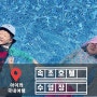 속초 아이파크 스위트 호텔 수영장! 아침, 밤, 비오는날 찐후기 Feat.구명조끼, 초등학생