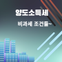 양도소득세 비과세 요건들 정리해 봤습니다.