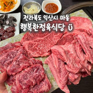 전라북도 익산 마동 맛집, 가성비 한우 익산 소고기 맛집 행복한정육식당 한우모듬살 한우 투뿔 살치살 후기 (내돈내산)