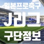 일본프로축구 J리그 구단소개와 홈구장에 대해 알아보