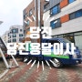 당진 소규모 이사 학생 이사 [당진용달이사] 전국 각종 화물 운송 전문