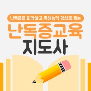 난독증교육지도사 자격증 난독증검사, 언어치료 온라인과정