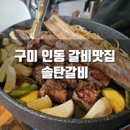 [추천] 구미 인동 갈비 맛집, 솔탄갈비 (우대갈비 전문점)