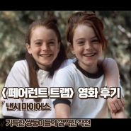 페어런트 트랩 영화 정보 결말 기특한 쌍둥이들의 깜찍한 작전 후기