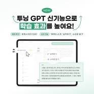 [NEW] 투닝 GPT 신기능으로 학습 효과를 높여요!