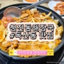 청진동해장국감자탕 두루치기 제육볶음 국내여행 금천구 맛집
