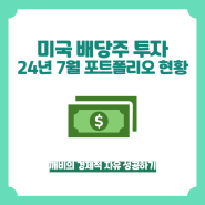 미국 배당주 투자 7월 포트폴리오 현황 (CONY, TLTW, GOF, TSLY, JEPQ 매수)