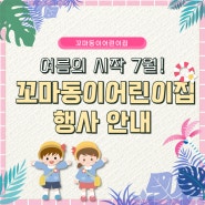 7월 꼬마동이어린이집 행사 안내 -석수동유치원, 안양동,두산위브더아티움, 안양예술공원, 아르테자이아파트,관악역, 석수역, 입소신청, 입학신청, 원아모집,석수동