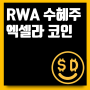 RWA 수혜주 엑셀라 AXL 코인 전망