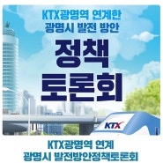 KTX광명역 연계한 광명시 발전방안정책토론회