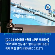 2024 데이터 센터 서밋 코리아: TUV SUD의 전문가가 말하는 데이터센터 국제 표준 규격 (ISO/IEC 22237)
