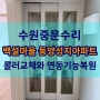 수원시 장안구 정자동 백설마을 동양성지아파트 3연동중문수리 롤러교체와 기능복원수리