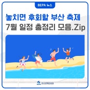 [7월부산축제] 밀락더수변, 부산바다축제 등 일정 총정리