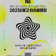 7월 13일(토) 2025학년도 서울예고, 선화예고, 서울미고 마지막 입시설명회