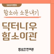 닥터나우 함소아관 소문내기 이벤트(7/4~7/31)