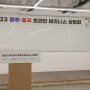 2023 광주ㆍ중국 온라인 비즈니스 상담회