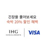 [Promotion] IHG X VISA Promotion (~2025.12/31)