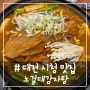 # - 대전 시청 맛집, 노걸대 감자탕 순대국&쌀국수 둔산점 후기!