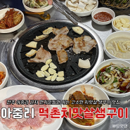 전주 현지인 추천 노포 분위기 고기 맛집 소주 생각나는 먹촌치맛살생구이 내돈내산 찐 후기