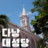핑크 빛 외관이 인상적인 다낭 대성당 (Da Nang Cathedral)