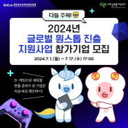 2024 글로벌 원스톱 진출 지원사업 참가기업 모집