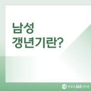 [성내동남성갱년기한의원] 테스토스테론 부족으로 발생하는 남성 갱년기!