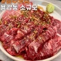 한우 1+,1++ 경주 소고기 맛집 소규모 가성비 점심특선