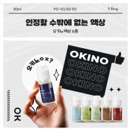 [오키노 OKINO] 청포도알로에(GREEN GP) 청사과(GREEN AP) 입호흡 액상 사용후기