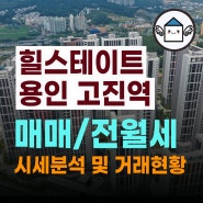 힐스테이트 용인 고진역 매매/ 전세/월세 시세분석 및 거래현황(feat. 사전점검 임장 예약접수)