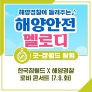 한국잡월드 X 해양경찰 로비 콘서트 (7.9.화)