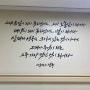 국립중앙의료원 수술실 #좋은문구 #명언 캘리그라피 작업 후기