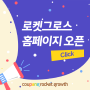 [NEW] 로켓그로스 홈페이지 OPEN