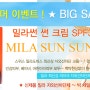 [밀라도피스/밀라코리아] ★7월 이벤트 ! ★ 밀라 썬 썬 크림 SPF30 세일 !