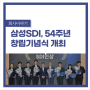 삼성SDI, '54주년 창립기념식' 개최