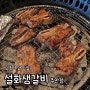 주안맛집/인하대 고기집 <설화생갈비 주안점> 분위기 좋고 맛있는 참숯구이전문점 강력추천 해요