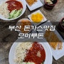 연산동모밀 / 수제돈까스와 냉모밀이 맛있는 곳! "모미루돈"