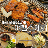 아이와함께 가평 여행 숯불닭갈비 여행스케치 / 맛집 추천 간장 닭갈비도있어요!