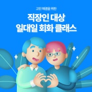 직장인을 위한 중국어 일대일 클래스가 있다면?