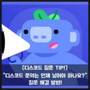 [디스코드 질문 TIP!] "디스코드 문의는 언제 넣어야 하나요?" 질문해결 방법!